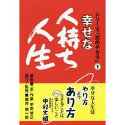 幸せな人持ち人生(シリーズ「志のチカラ」〈1〉) [単行本]