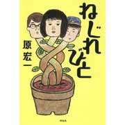 ねじれびと [単行本]