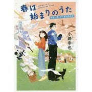 春は始まりのうた―マイ・ディア・ポリスマン [単行本]