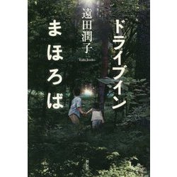 ドライブインまほろば [単行本]