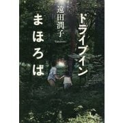 ドライブインまほろば [単行本]