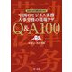 中国のビジネス実務 人事労務の現場ワザQ&A100―最新中国労働関連法対応 改訂版 [単行本]