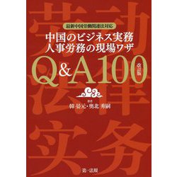 中国のビジネス実務 人事労務の現場ワザQ&A100―最新中国労働関連法対応 改訂版 [単行本]