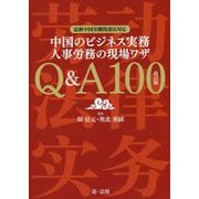 中国のビジネス実務 人事労務の現場ワザQ&A100―最新中国労働関連法対応 改訂版 [単行本]