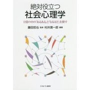 絶対役立つ社会心理学―日常の中の「あるある」と「なるほど」を探す [単行本]