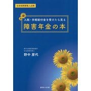入院・手術給付金を受けたら見る障害年金の本 [単行本]
