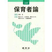 保育者論 三訂版 [単行本]