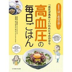 高血圧の毎日ごはん―「血圧が高め」といわれたその日から(食事療法はじめの一歩シリーズ) [単行本]