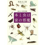 本と虫は家の邪魔―奥本大三郎対談集 [単行本]