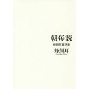 朝毎読―蜂飼耳書評集 [単行本]