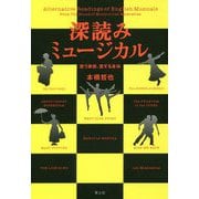 深読みミュージカル―歌う家族、愛する身体 新装版 [単行本]