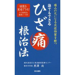 誰でもできるひざ痛根治法 [単行本]