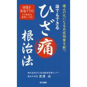 誰でもできるひざ痛根治法 [単行本]