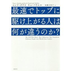 最速でトップに駆け上がる人は何が違うのか? [単行本]