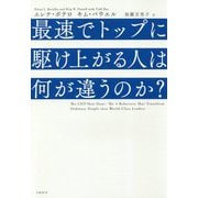 最速でトップに駆け上がる人は何が違うのか? [単行本]