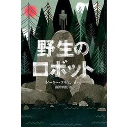 野生のロボット(世界傑作童話シリーズ) [単行本]
