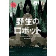 野生のロボット(世界傑作童話シリーズ) [単行本]