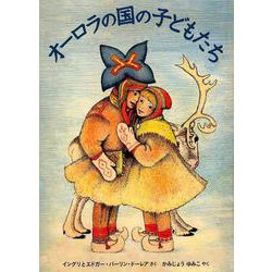 オーロラの国の子どもたち(世界傑作絵本シリーズ) [絵本]