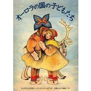 オーロラの国の子どもたち(世界傑作絵本シリーズ) [絵本]