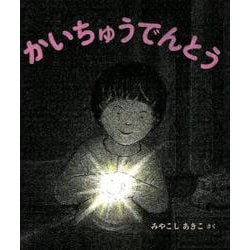 かいちゅうでんとう(幼児絵本ふしぎなたねシリーズ) [絵本]
