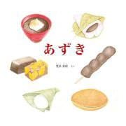 あずき(かがくのとも絵本) [絵本]