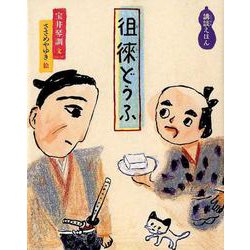 徂徠どうふ－講談えほん(日本傑作絵本シリーズ) [絵本]