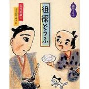徂徠どうふ－講談えほん(日本傑作絵本シリーズ) [絵本]