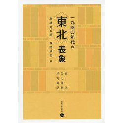 一九四〇年代の"東北"表象―文学・文化運動・地方雑誌 [単行本]