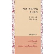 トマス・アクィナス 人と著作(知泉学術叢書〈4〉) [全集叢書]