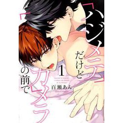 ハジメテだけどカメラの前で 1（Dariaコミックス） [コミック]