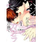 ハジメテだけどカメラの前で 1（Dariaコミックス） [コミック]
