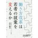 働き方改革は若者の就業を変えるか [単行本]