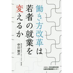 働き方改革は若者の就業を変えるか [単行本]