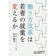働き方改革は若者の就業を変えるか [単行本]