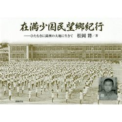 在満少国民望郷紀行―ひたむきに満洲の大地に生きて [単行本]