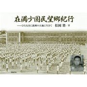 在満少国民望郷紀行―ひたむきに満洲の大地に生きて [単行本]