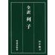全訳　列子 [単行本]
