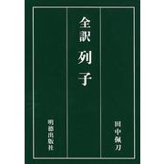 全訳　列子 [単行本]