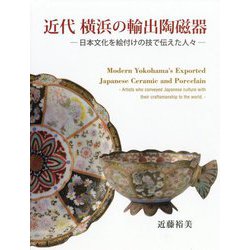 近代 横浜の輸出陶磁器―日本文化を絵付けの技で伝えた人々 [単行本]