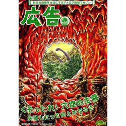 広告 2018年 11月号 [雑誌]