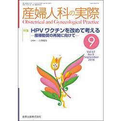 産婦人科の実際 2018年 09月号 [雑誌]