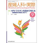 産婦人科の実際 2018年 09月号 [雑誌]