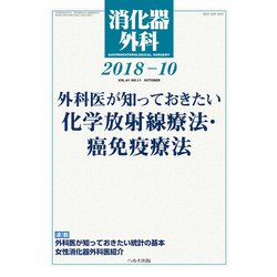 消化器外科 2018年 10月号 [雑誌]