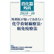 消化器外科 2018年 10月号 [雑誌]
