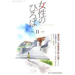 女性のひろば 2018年 11月号 [雑誌]