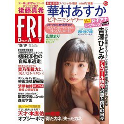 FRIDAY (フライデー) 2018年 10/19号 [雑誌]