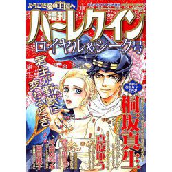 ロイヤル&シーク号 増刊ハーレクイン 2018年 11/15号 [雑誌]