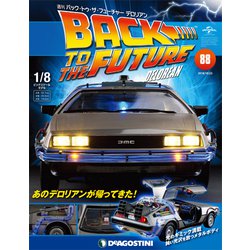 バックトゥザフューチャー　デロリアン　 2018年 10/23号（88） [雑誌]