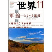 世界 2018年 11月号 [雑誌]