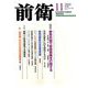 前衛 2018年 11月号 [雑誌]